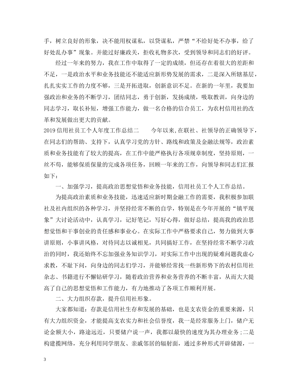 20XX年信用社员工个人年度工作总结 _第3页