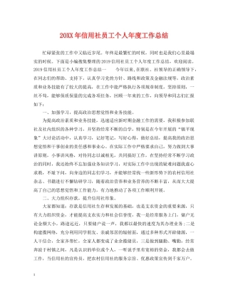 20XX年信用社员工个人年度工作总结 