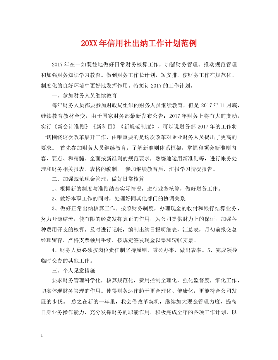 20XX年信用社出纳工作计划范例 _第1页