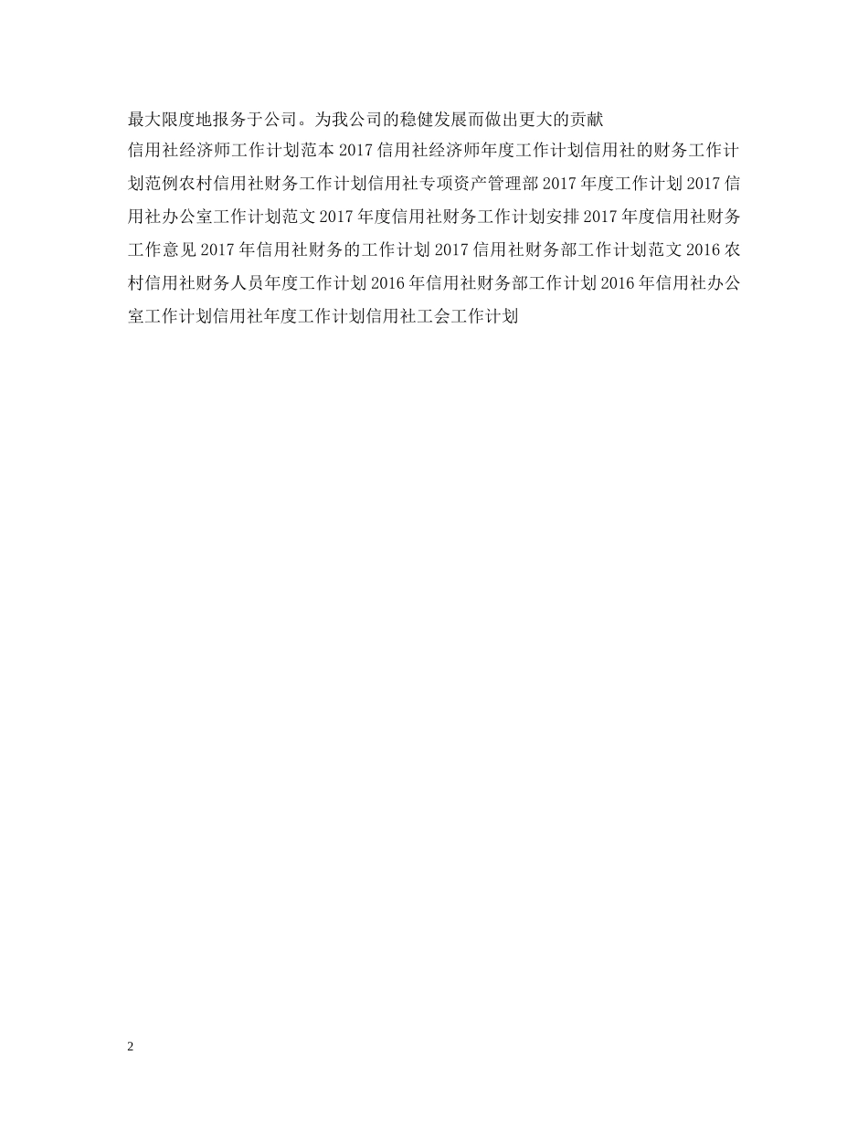 20XX年信用社出纳工作计划范例 _第2页