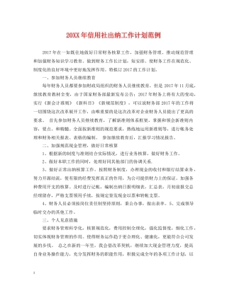 20XX年信用社出纳工作计划范例 