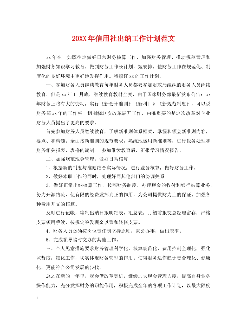20XX年信用社出纳工作计划范文 _第1页