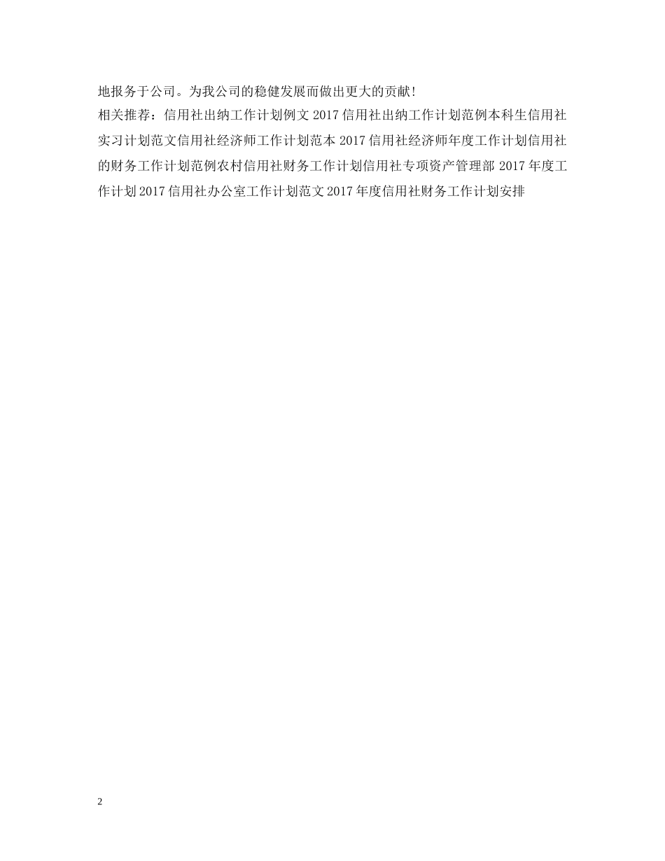 20XX年信用社出纳工作计划范文 _第2页
