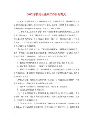 20XX年信用社出纳工作计划范文 