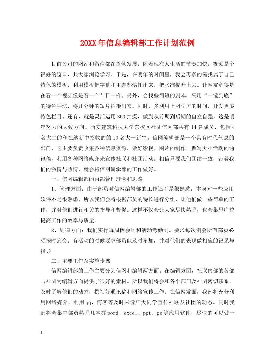 20XX年信息编辑部工作计划范例 _第1页