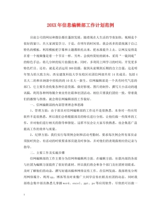 20XX年信息编辑部工作计划范例 