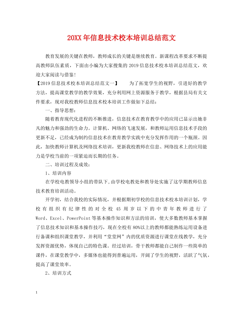 20XX年信息技术校本培训总结范文 _第1页