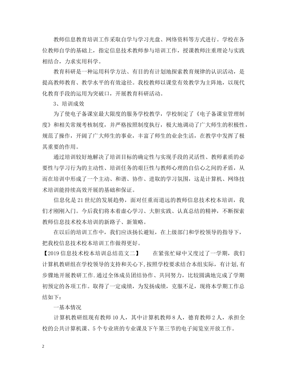 20XX年信息技术校本培训总结范文 _第2页