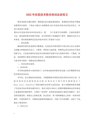 20XX年信息技术校本培训总结范文 