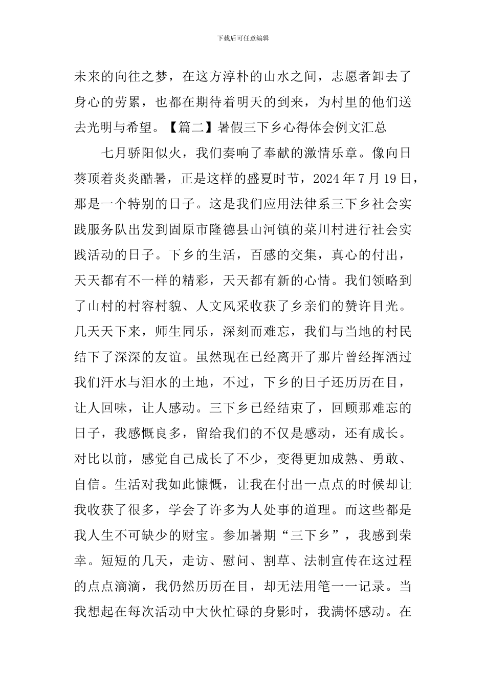 暑假三下乡心得体会例文汇总_第3页