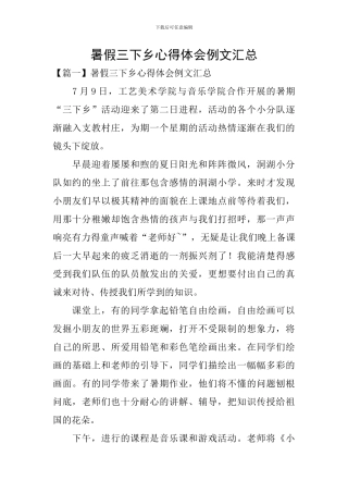 暑假三下乡心得体会例文汇总