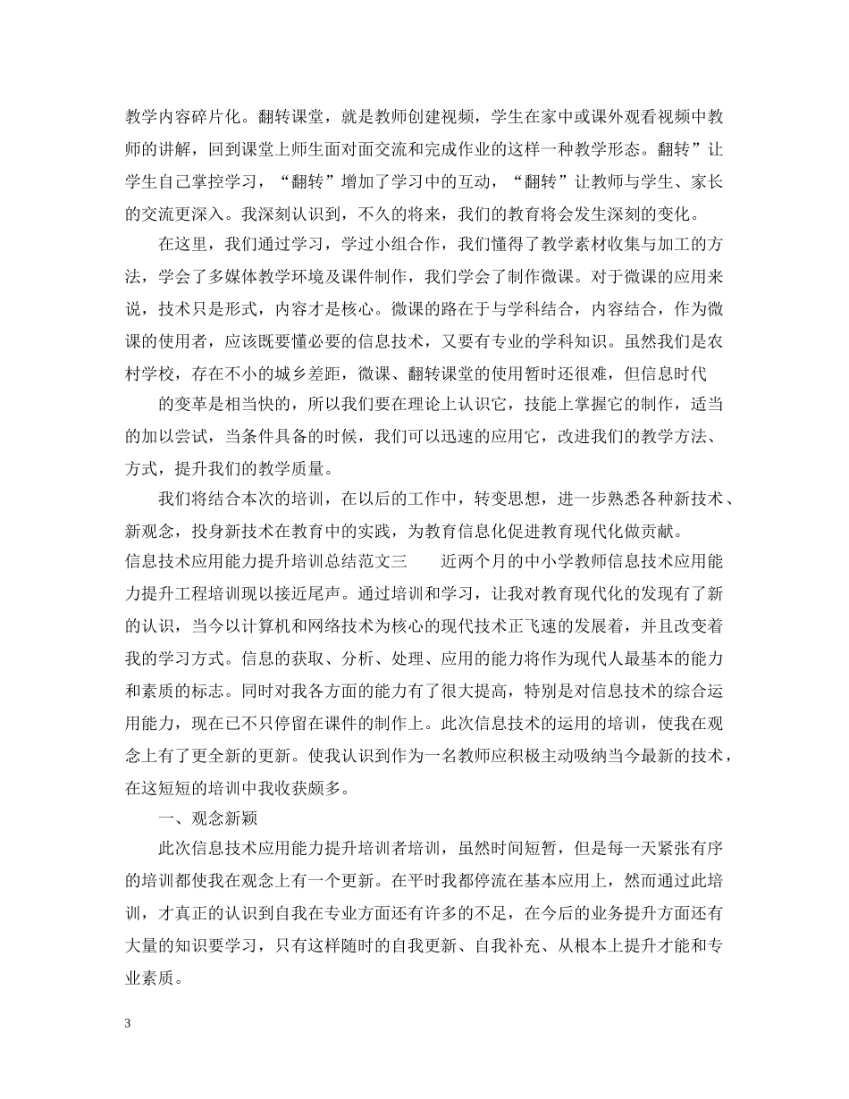 20XX年信息技术应用能力提升培训总结范文 _第3页