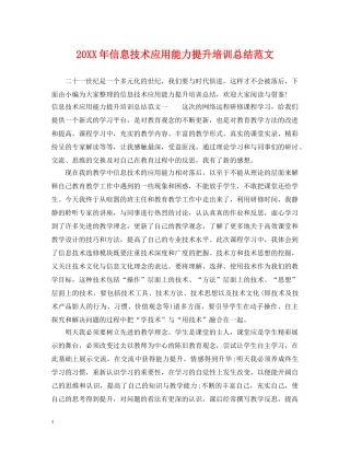 20XX年信息技术应用能力提升培训总结范文 