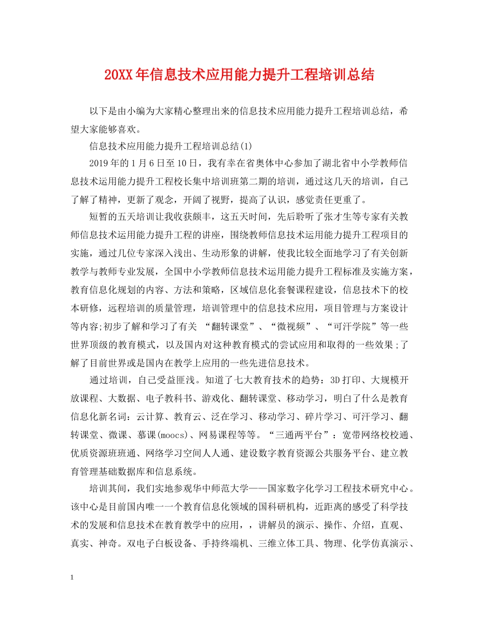20XX年信息技术应用能力提升工程培训总结 _第1页