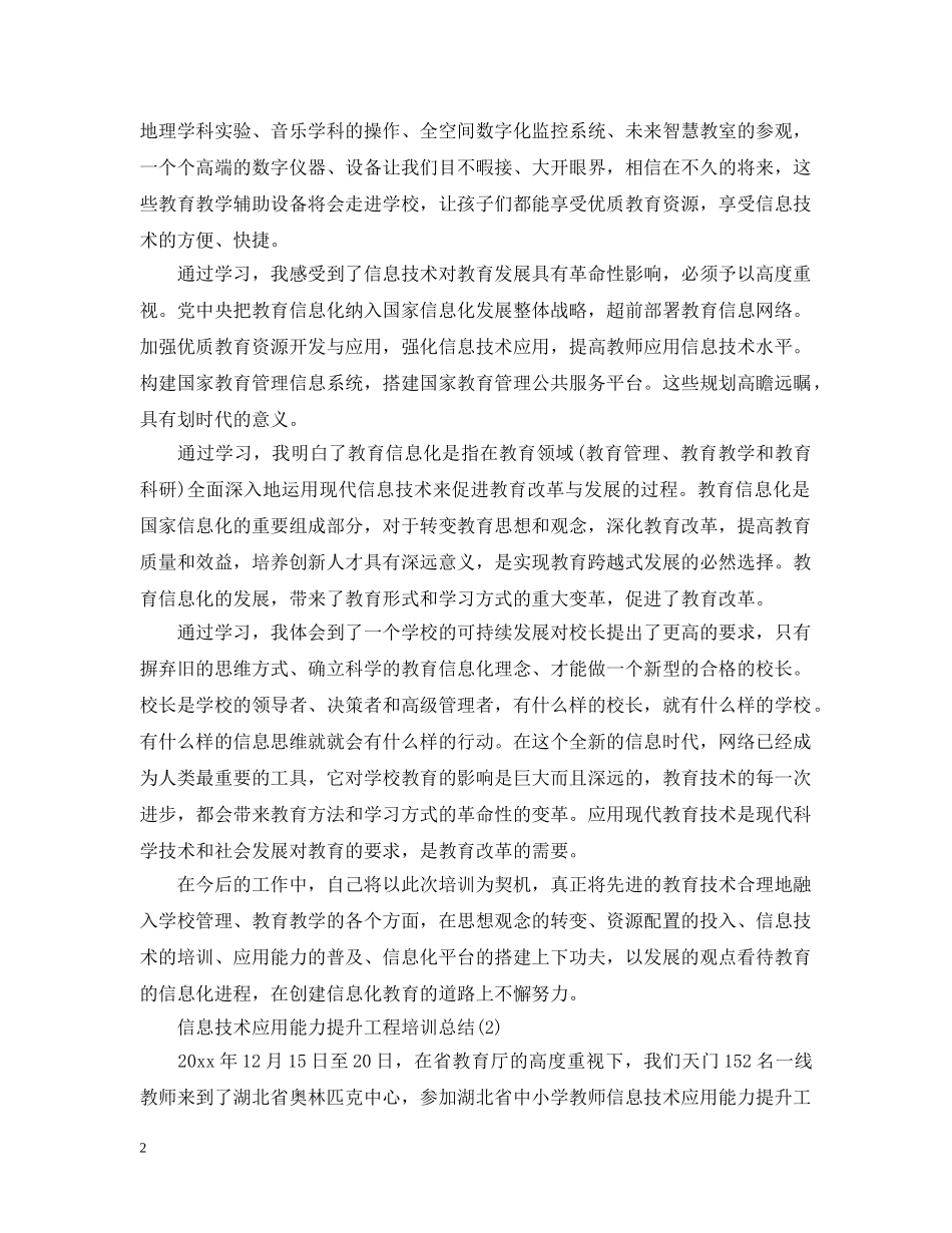 20XX年信息技术应用能力提升工程培训总结 _第2页
