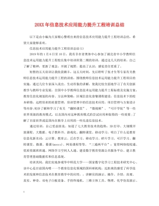 20XX年信息技术应用能力提升工程培训总结 