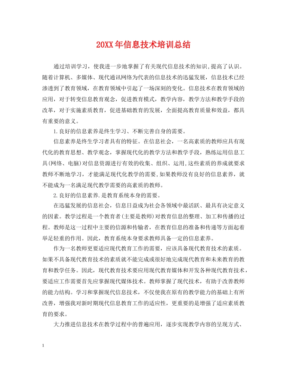 20XX年信息技术培训总结 _第1页