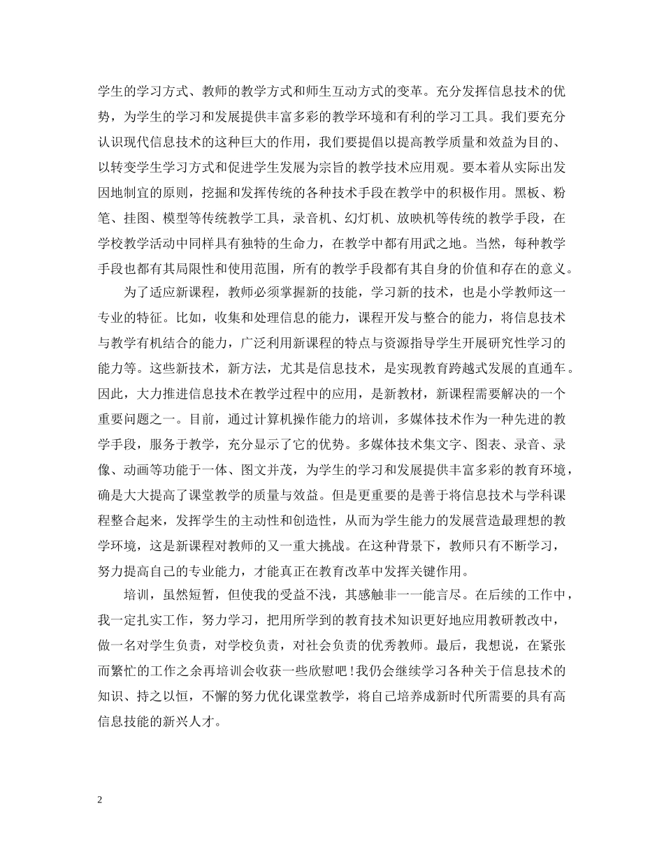 20XX年信息技术培训总结 _第2页