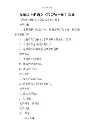 九年级上册语文《我爱这土地》教案