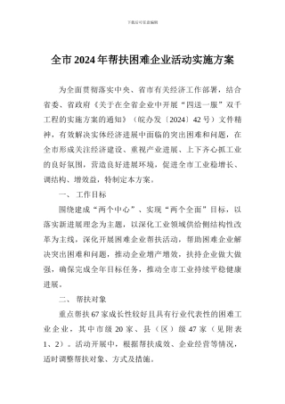 全市2024年帮扶困难企业活动实施方案