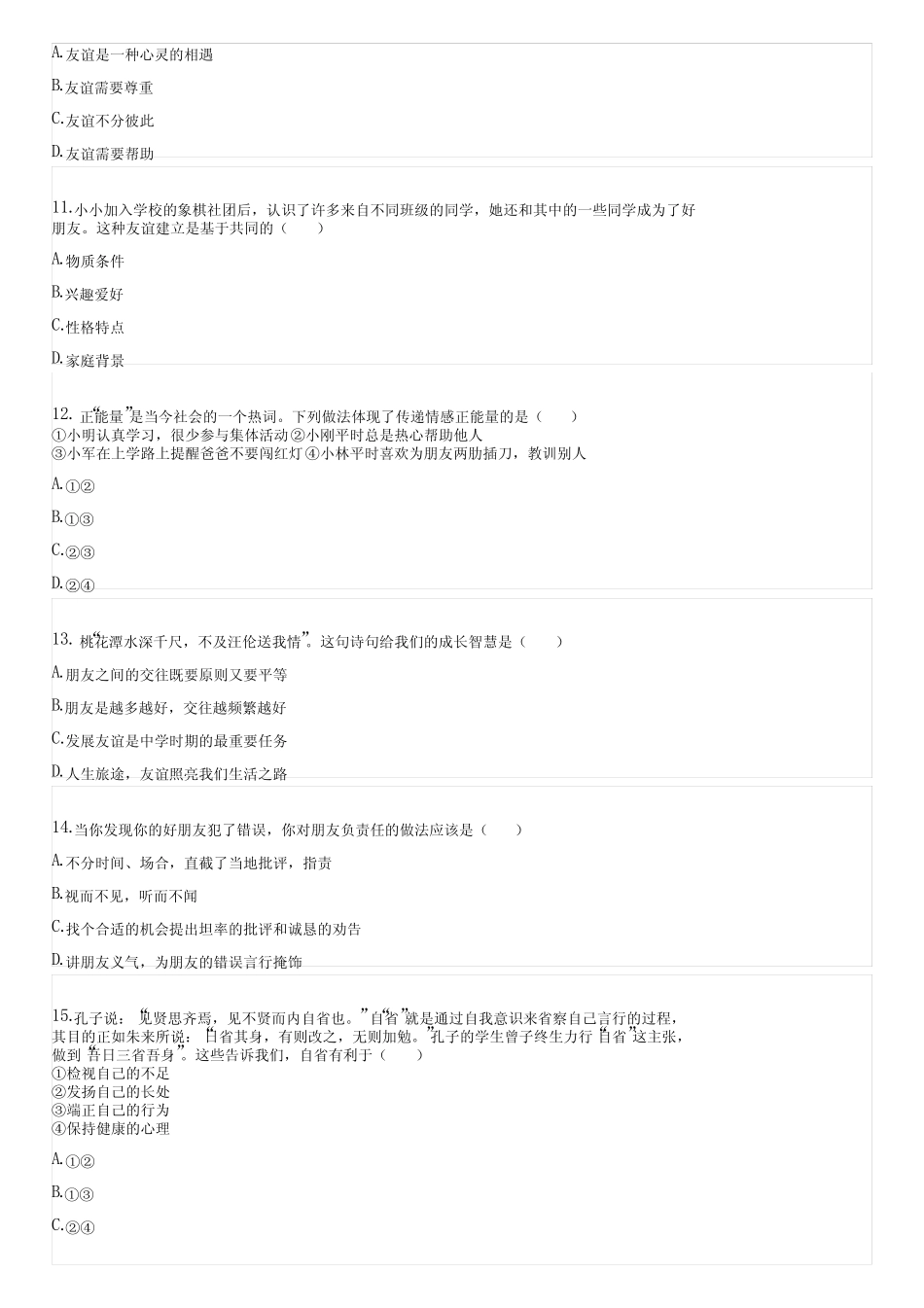 2022-2023学年全国初中七年级上政治部编版期中试卷(含答案)071625_第3页