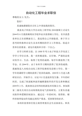 自动化工程毕业求职信