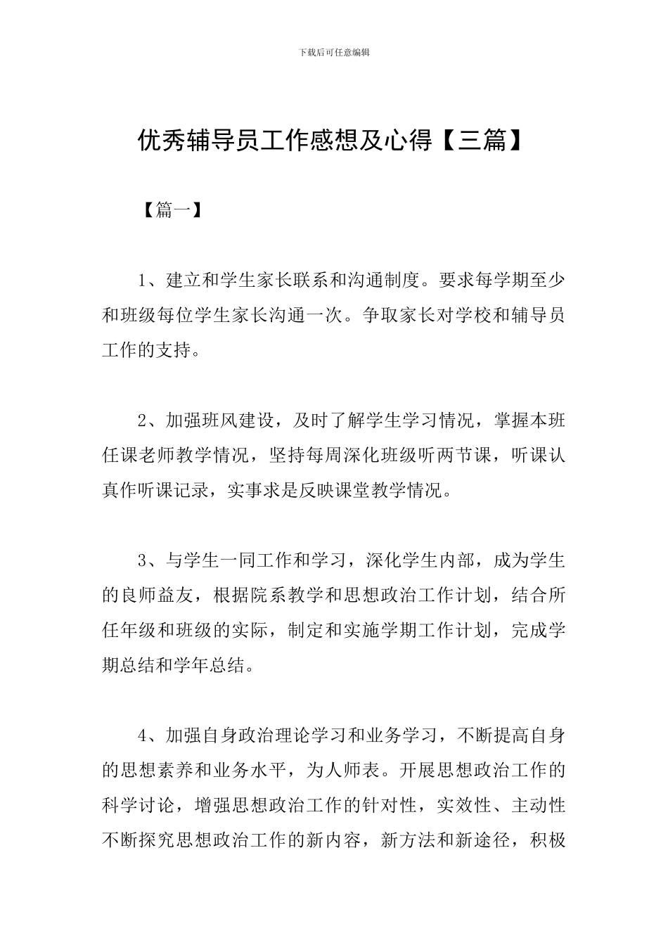 优秀辅导员工作感想及心得_第1页