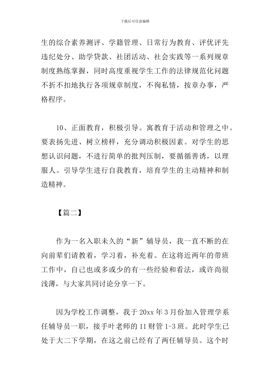 优秀辅导员工作感想及心得_第3页