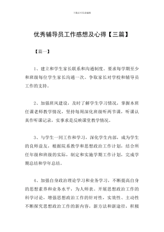 优秀辅导员工作感想及心得