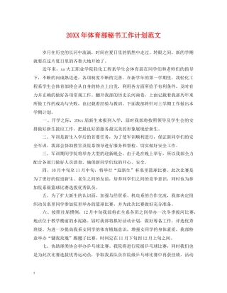 20XX年体育部秘书工作计划范文 