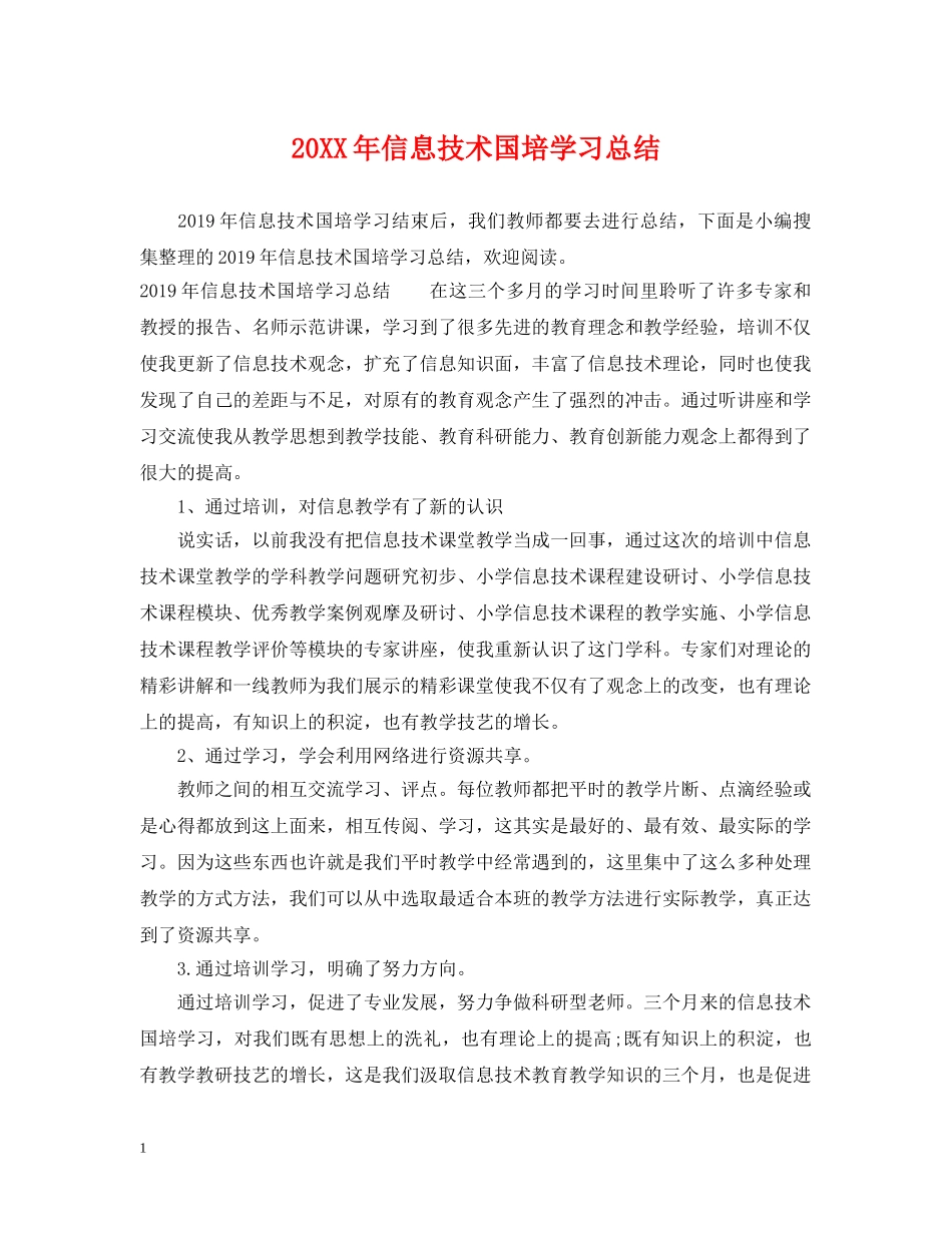 20XX年信息技术国培学习总结 _第1页