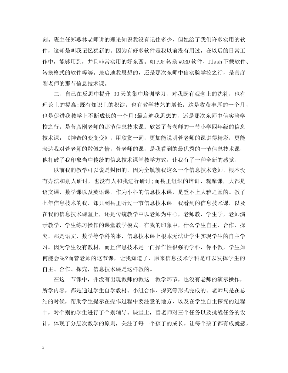 20XX年信息技术国培学习总结 _第3页