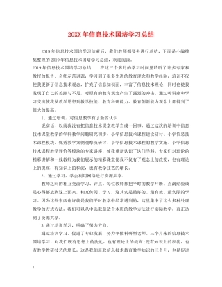 20XX年信息技术国培学习总结 