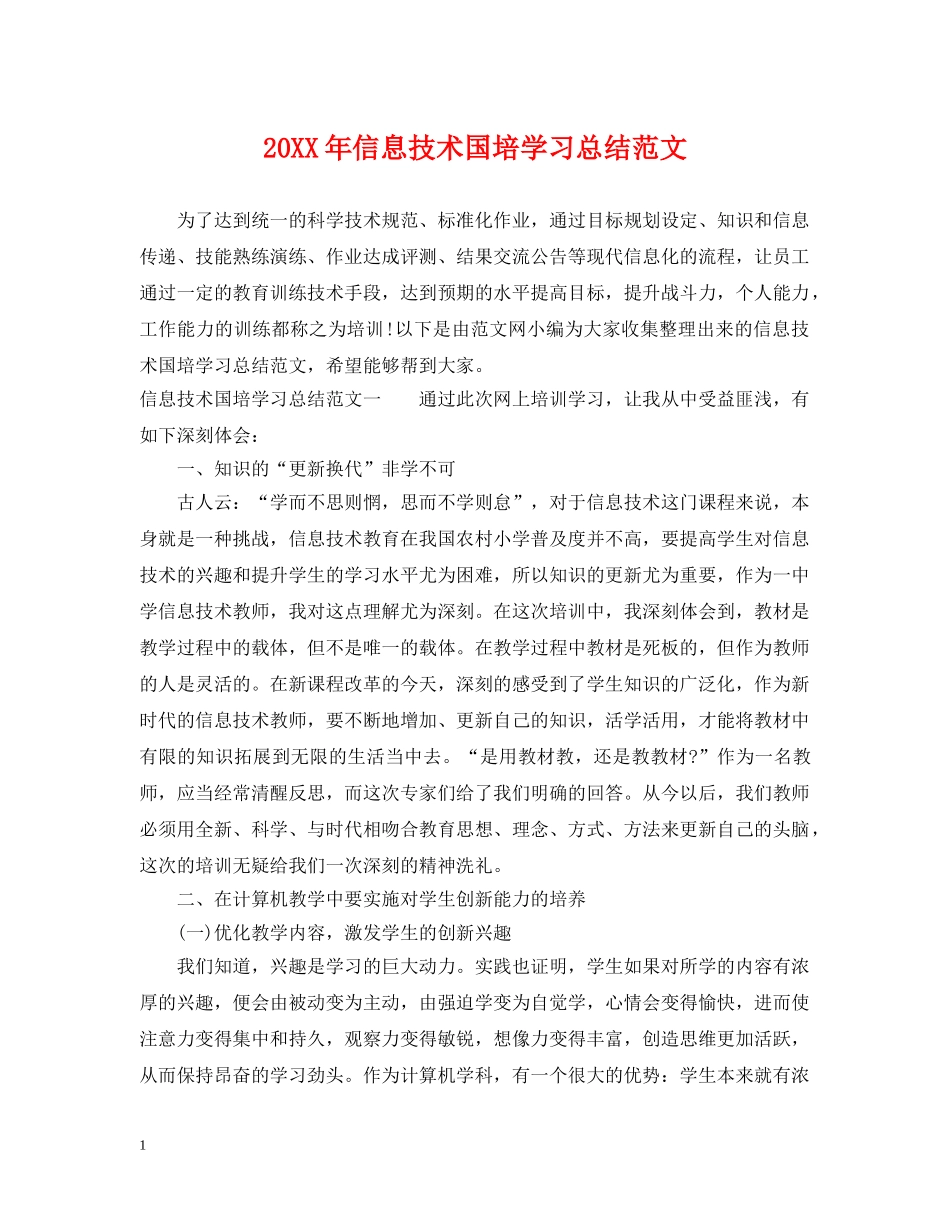 20XX年信息技术国培学习总结范文 _第1页