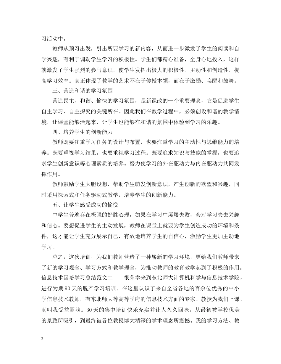 20XX年信息技术国培学习总结范文 _第3页