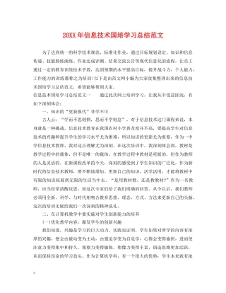 20XX年信息技术国培学习总结范文 