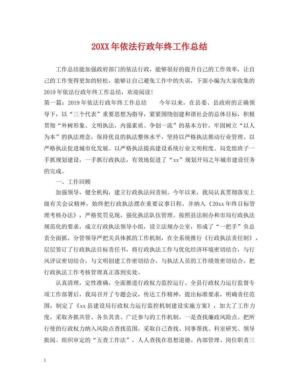 20XX年依法行政年终工作总结 _第1页