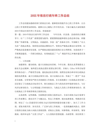 20XX年依法行政年终工作总结 