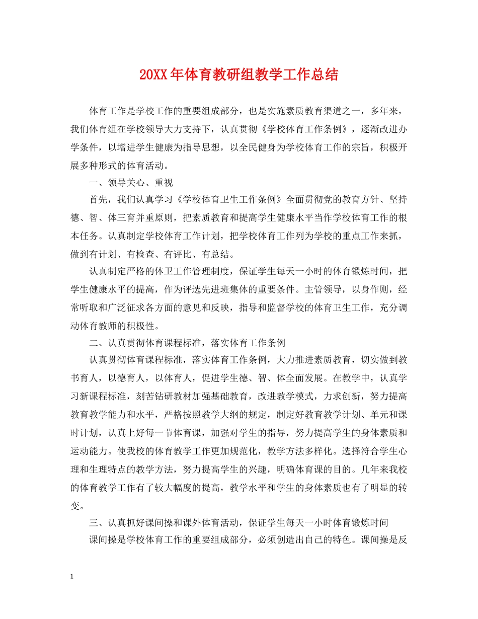 20XX年体育教研组教学工作总结 _第1页