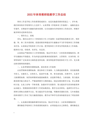 20XX年体育教研组教学工作总结 