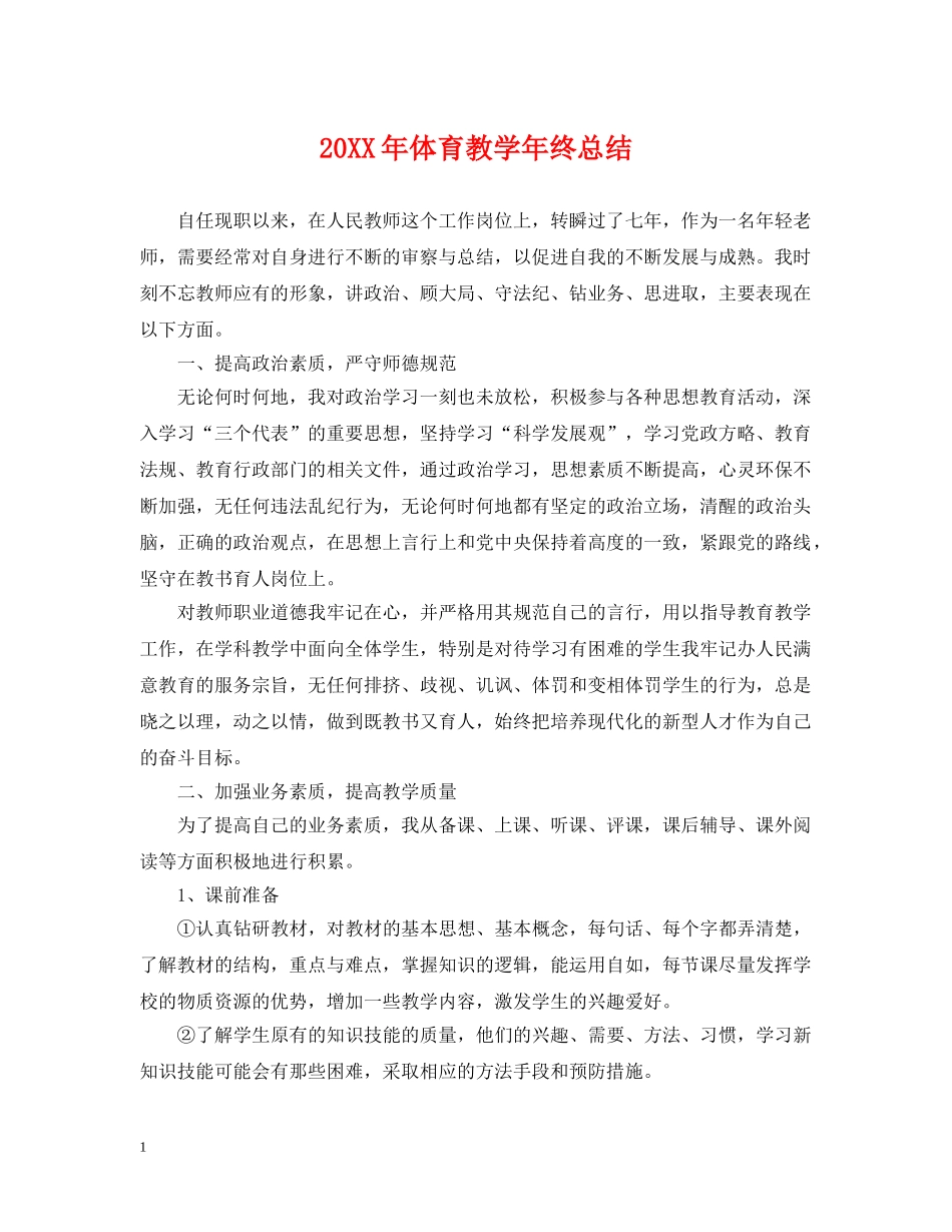 20XX年体育教学年终总结 _第1页