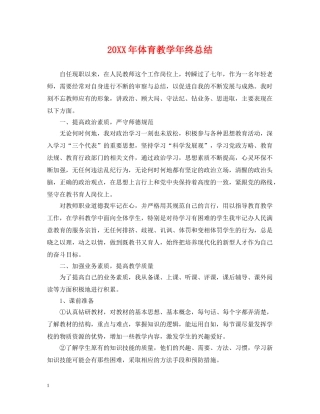 20XX年体育教学年终总结 