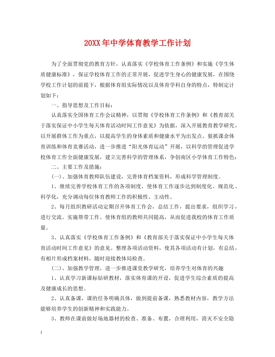 20XX年体育教学工作计划 _第1页