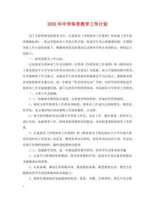 20XX年体育教学工作计划 