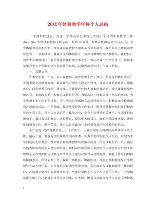 20XX年体育教学年终个人总结 