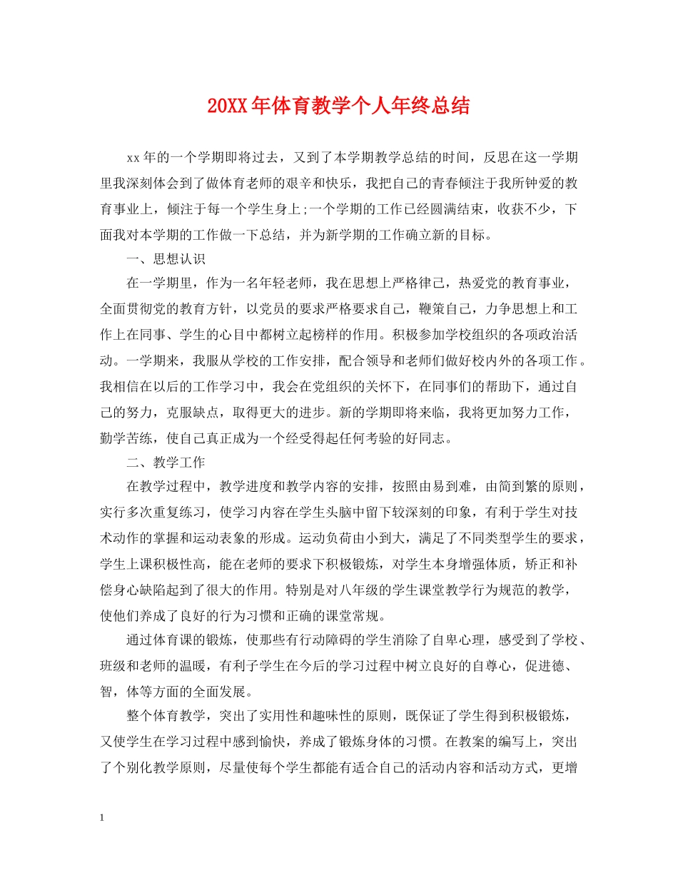 20XX年体育教学个人年终总结 _第1页