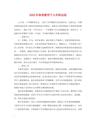 20XX年体育教学个人年终总结 