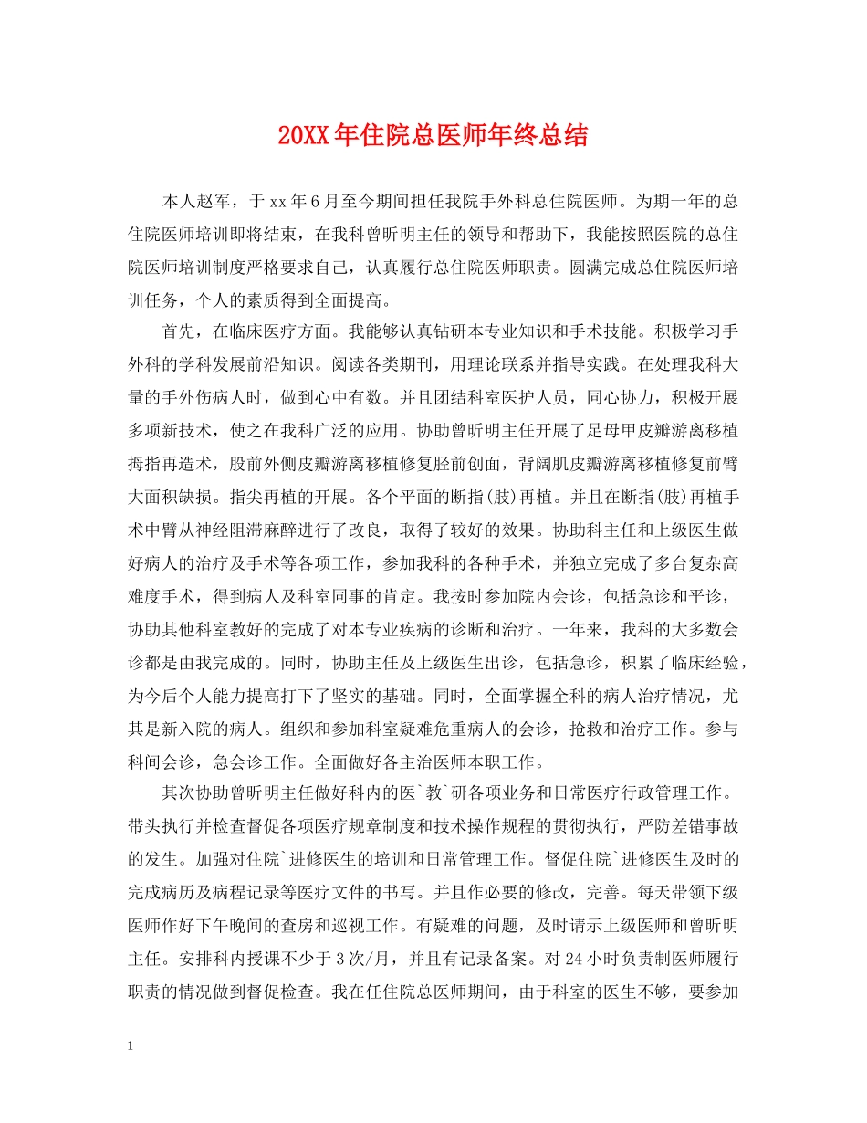 20XX年住院总医师年终总结 _第1页