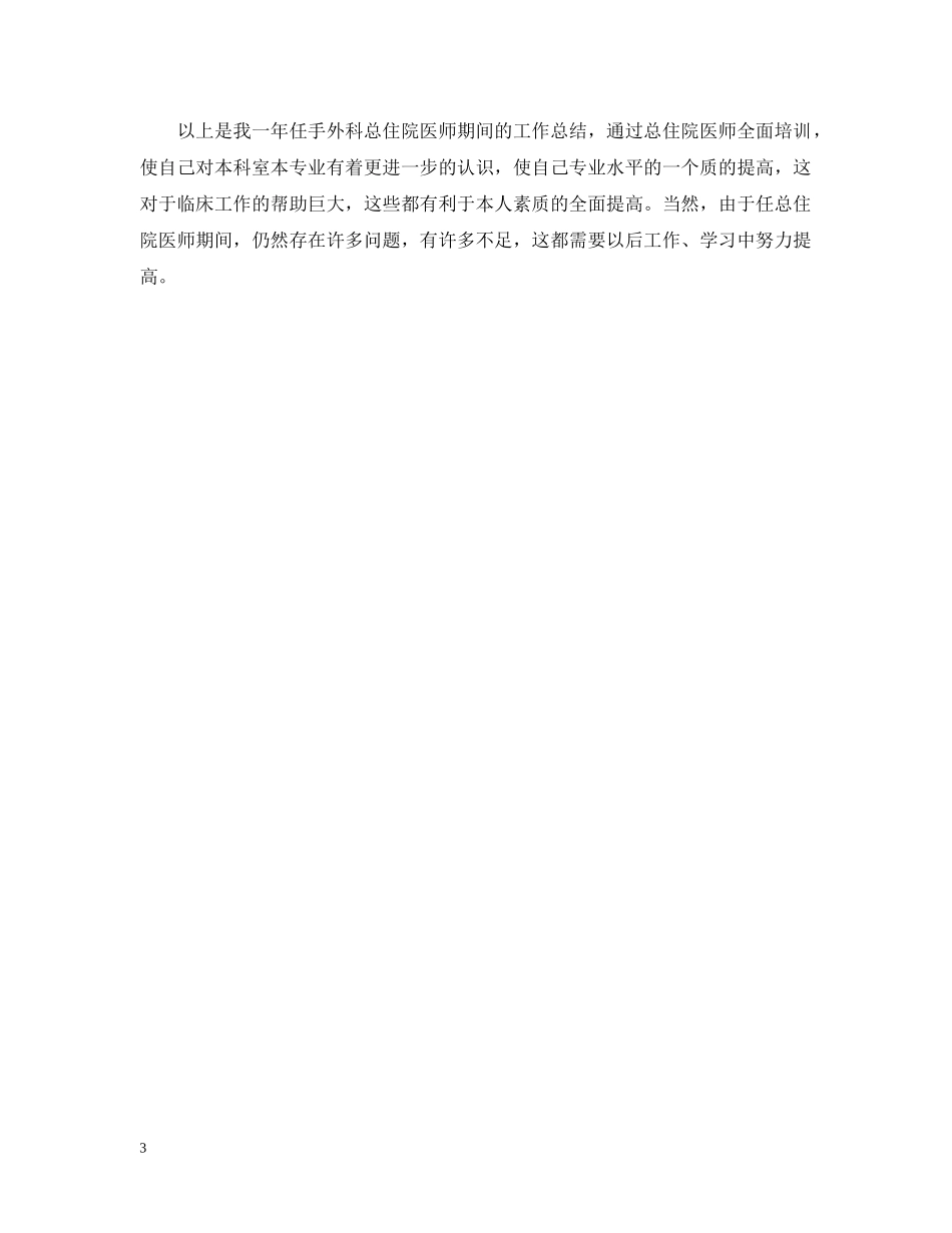 20XX年住院总医师年终总结 _第3页