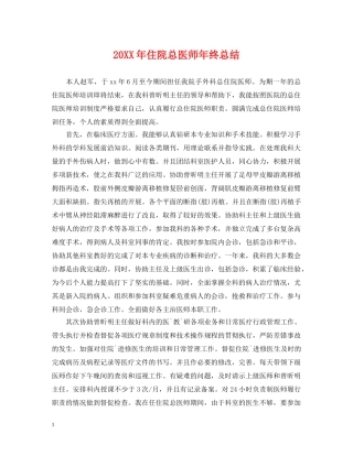 20XX年住院总医师年终总结 